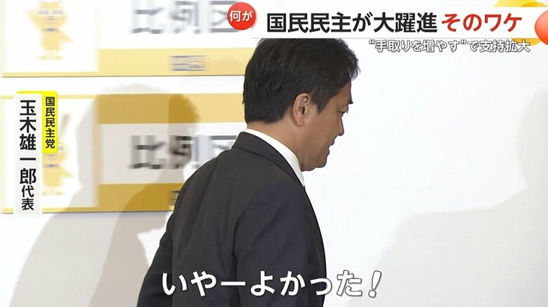 28議席を獲得し喜ぶ、国民民主党の玉木雄一郎代表