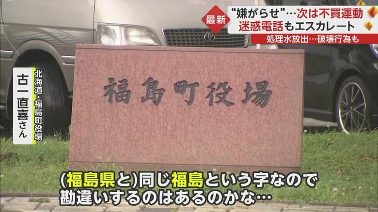 北海道・福島町にも迷惑電話が...