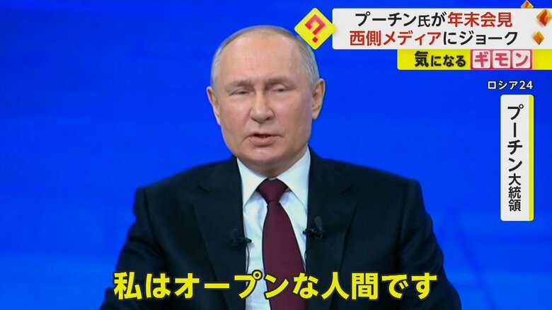 「私はオープンな人間です」と話すプーチン大統領