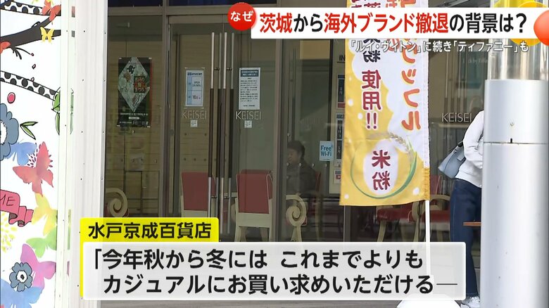 インターナショナルブランドを複数導入予定だという水戸京成百貨店