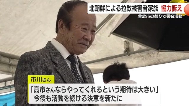 高市総理に期待し、決意を新たに活動を続ける市川修一さんの兄・市川健一さん