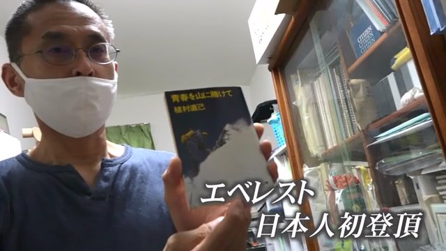 人生の転機となった植村直己さんの著書「青春を山にかけて」