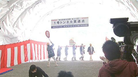 西環状道路1号トンネル貫通式(熊本)