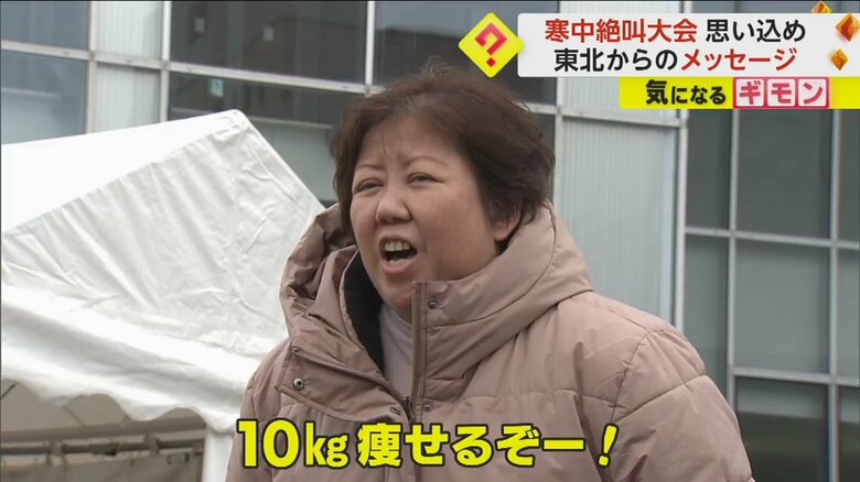 「10kgやせるぞー！」と叫ぶ参加者