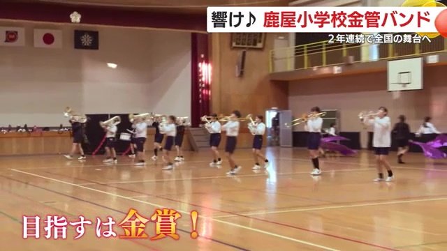 金賞を目指し、出発前も演奏やフォーメーションの練習に励んだ