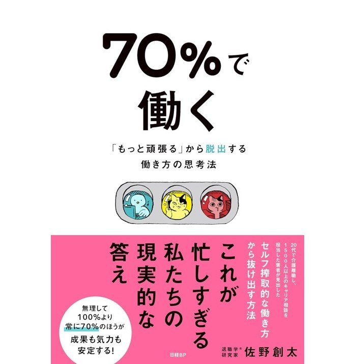 『70％で働く 「もっと頑張る」から脱出する働き方の思考法』（日経BP）