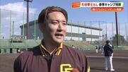 元日ハム・杉谷拳士さん、高知キャンプ視察でうれしい予想「5年後10年後には2、3球団増える」