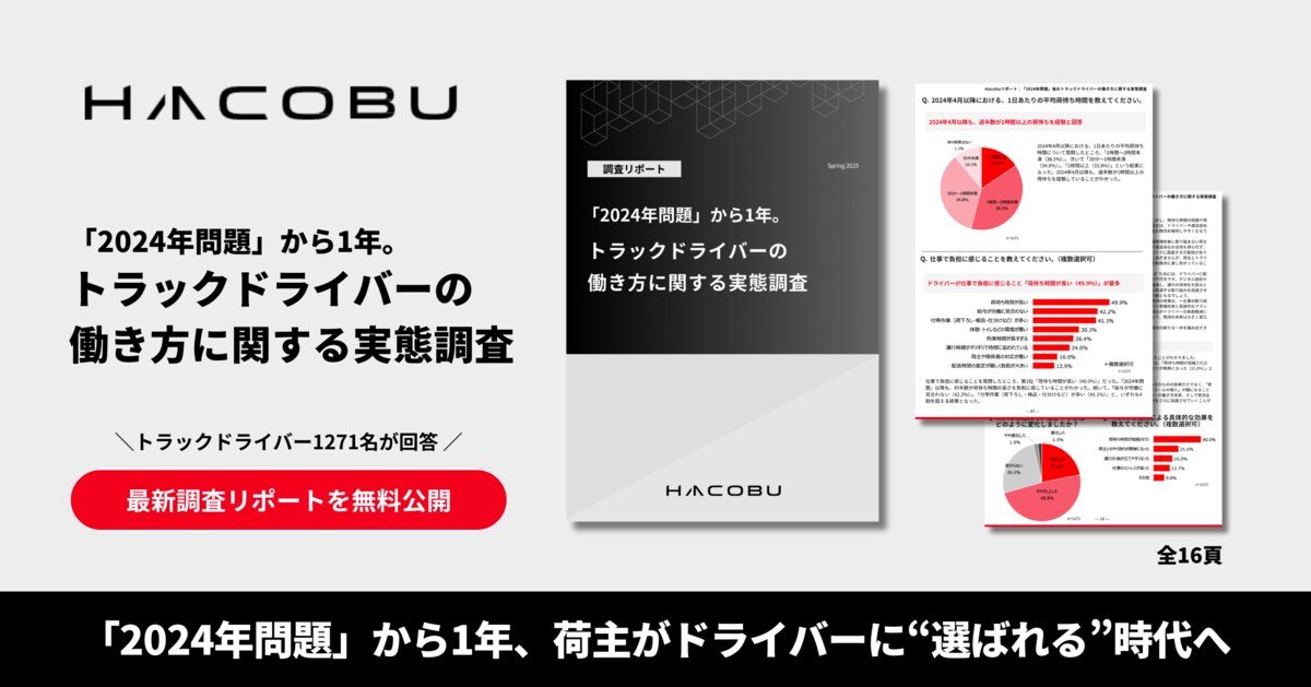 2024年問題」から1年、荷主がドライバーに“選ばれるˮ時代へ。