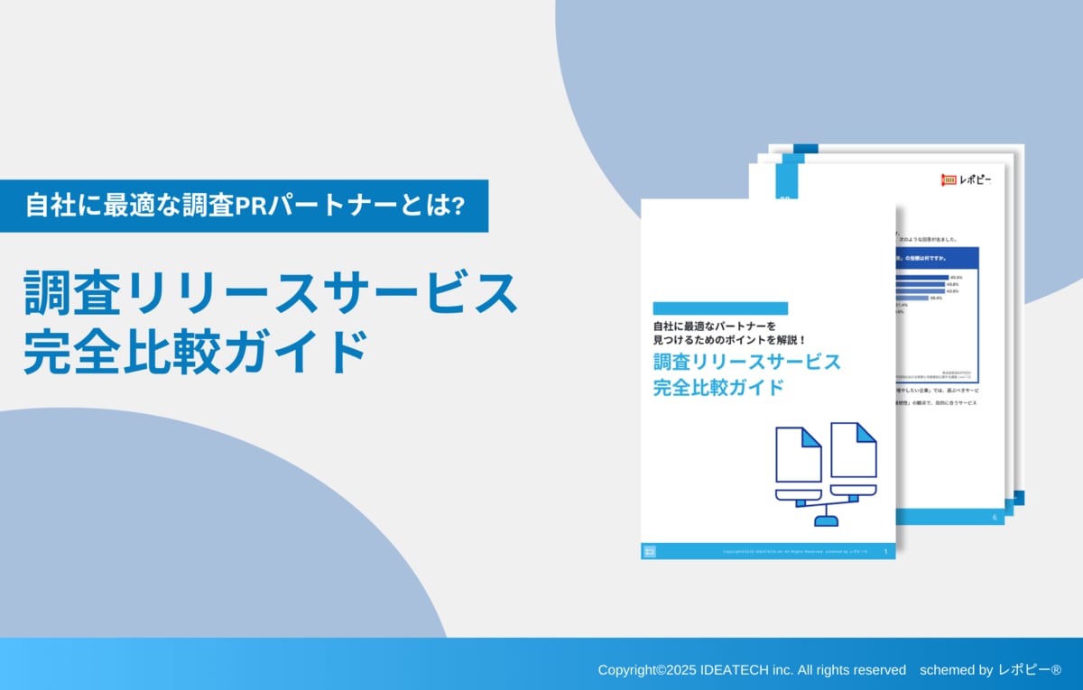 調査リリースサービス選びの決定版】IDEATECH、「調査リリースサービス完全比較ガイド」を無料公開！