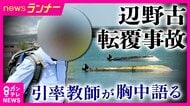 【独自】「『後悔している』・『していない』という話なら質問しなくても分かるじゃないですか。当然死ぬまで背負っていく」　辺野古転覆・引率教師が語る　同志社国際高の女子生徒死亡　在校生からも募る不信感
