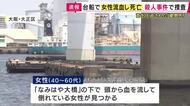 死因は「ひも状のもので首を圧迫された窒息死」　警察は「殺人事件」として捜査　台船の上で女性が頭から血を流し死亡　殺害後に橋から落とした可能性も