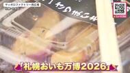 【札幌おいも万博】全国のさつまいもグルメとスイーツが札幌に集結！2日目も大盛況「どれにしようか迷っちゃいます」 9月7日まで〈北海道札幌市〉