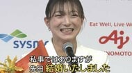 「私事ではありますが、先日結婚しました」坂本花織選手が引退会見で結婚を発表　お相手は「同い年で大学時代に出会った人」　性格は「真逆。常に冷静」だが「楽しむことを忘れず、一緒に面白いことをしてくれる人」とも