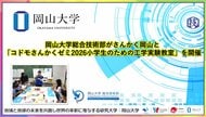 【岡山大学】岡山大学総合技術部がさんかく岡山と「コドモさんかくゼミ2026小学生のための工学実験教室」を開催