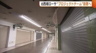 施設の今後は？地下商店街・旧西堀ローサ”プロジェクトチーム”設置し多角的視野で検討へ 新潟市