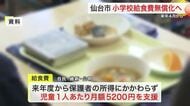 児童５万人対象 仙台市が小学校の給食費を完全無償化へ　不足財源１０億円は市が負担