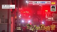夜に響いた「謎の爆発音」地震のような揺れも…その