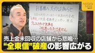 売上金約50万円支払われず…“全東信”破産に飲食店から悲鳴　カード決済もできず「客足遠のくのが怖い」　“今後の対応”注意点は「破産手続きの中に債権載せることが重要」