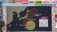 【解説】台風25号がシルバーウィークに“暴風域”を伴ったまま関東直撃か　警報級大雨と暴風に警戒　20～21日に接近の見通し　近畿地方は暑さ対策を　連休後半は西日本でお出かけ日和も『海』に注意