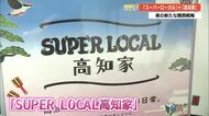 高知が関西圏へ新たなプロモーション！《SUPER LOCAL 高知家》でブランド発信強化へ