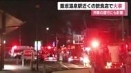 福島・飯坂温泉中心部の飲食店で火事　店舗1棟が全焼　70代店主がヤケド　福島飯坂線が一時運転見合わせ