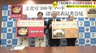 酒田のラーメン・むきそば・山形芋煮・笹巻・蔵王温泉ジンギスカン…文化庁「100年フード」初認定　魅力を全国にPR【山形発】