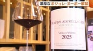 “ボジョレ・ヌーボー”解禁！今年は成熟度高くより濃厚な味わいに「良さを体感するにはピッタリな年」新潟