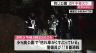 東北医科薬科大近くの公園で２件不審火か　チラシや枯れ草焼ける　警察が状況調べる〈仙台市〉