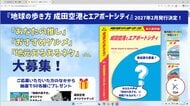 「地球の歩き方」に空港や周辺を紹介するガイドブックを初追加　「成田空港とエアポートシティ」　2027年2月発行