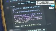 有名人をかたり「利益600%」をうたう巧みな手口とは　宮崎県でSNS投資詐欺被害が深刻化、被害額5.3億円超える