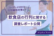行列に並べる時間は「1時間未満」が77%!ユーザーが飲食店に求める行列緩和対策は?