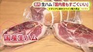 “生ハムショック”スペイン産豚肉の輸入停止で飲食店に打撃　2022年のイタリアに続き長期化か