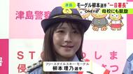 ミラノ五輪に出場…モーグル日本代表の柳本理乃が地元の津島市で一日警察署長に 特殊詐欺への注意呼びかけ