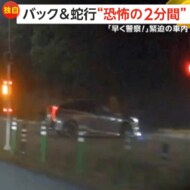 恐怖の2分間…　前の車が停止線を大きく越えて、突然バック　蛇行や急ブレーキ繰り返す　「110番してってば！」緊迫の車内