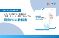 【調査PR担当者の6割が「調査票作成」に最も苦戦？】IDEATECH、パーフェクトガイド「調査PRの教科書」を無料公開