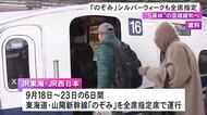 GWやお盆等に続き…新幹線『のぞみ』が9月の“シルバーウィーク”も初めて全席指定席に18日から23日までの6日間