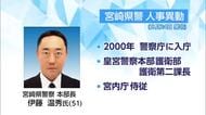 宮崎県警　新しい警察本部長に伊藤氏就任