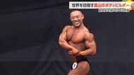 筋肉美を極める二人三脚 サラリーマンから転身した男性と支えるフィアンセ 富山から世界を目指す