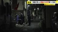 福岡市東区の強盗事件　逃走した男３人のうち30歳の無職の男を逮捕　店の売上げなど現金410万円奪う　福岡市東区
