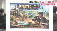 沖縄移民125周年 ドキュメンタリー映画制作発表記者会見