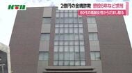高齢女性から時価2億円の金塊だまし取るなどの罪に問われた男に懲役8年・罰金500万円を求刑