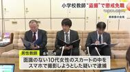 「申し訳ない」丸森町の小学校教師が盗撮で懲戒免職　わいせつ事案での教職員の懲戒処分は５件目〈宮城〉