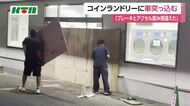 佐世保市で車がコインランドリーに突っ込む事故　けが人なし