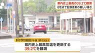 肝付町前田で３９．２℃　県内史上最高気温を更新【鹿児島】