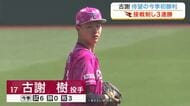 【楽天】古謝が７戦目の先発で今シーズン初勝利　ソフトバンク戦は連勝ストップも平良が第５号ホームラン