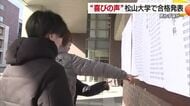 喜びの春に涙ぐむ姿　松山大学で１期日程５学部の合格者４３７人発表「やるべきことやってきた」【愛媛】