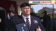 横綱への夢を胸に大学へ　高岡向陵高・水島礼煌選手が卒業　日大相撲部に進学