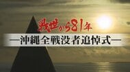 【ライブ】戦世から81年　慰霊の日「沖縄全戦没者追悼式」