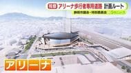 JR東静岡駅の北口に整備されるアリーナと私鉄の駅を結ぶ“ペデストリアンデッキ”　計画ルートを市議が視察