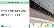 【おうちにプロ】エアコンの不満を放置する理由に関するアンケート調査
